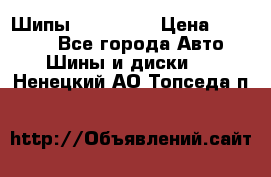 265 60 18 Шипы. Yokohama › Цена ­ 18 000 - Все города Авто » Шины и диски   . Ненецкий АО,Топседа п.